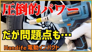 Handife電動インパクトの詳細レビュー「圧倒的パワーだが不満点もあり」