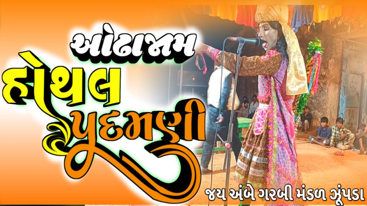 ઓઢા જામ અને હોથલ પદમણી || ગુજરાતી નાટક || જય અંબે ગરબી મંડળ ઝૂંપડા@KingOfRanuja