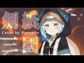 🎵 劍紙三國 - 帕蘿妮 Paroniie 【COVER】#劍紙三國 thumbnail