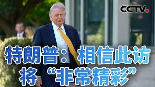 Trump to Visit China After Nine Years: Very Much Looking Forward (May 12, 2026) | CCTV Chinese T...
