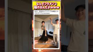クラブでナンパされる練習をする女性たちwwww #面白い #おもしろ #tiktok #Twitter #2ch #5ch #フラメンコ