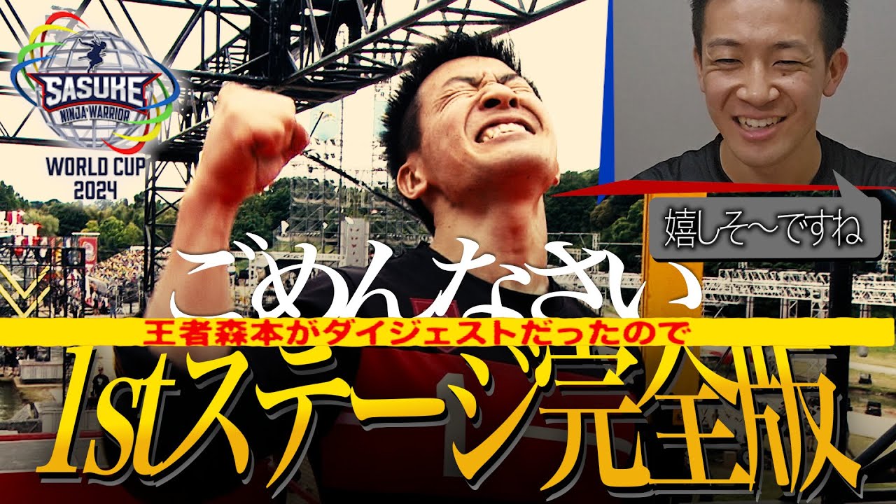 【ノーカット】え〜!!世界の森本がダイジェストに!?だから1stステージ完全版（本人解説付き）【SASUKEワールドカップ2024】