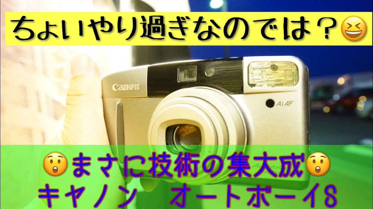 先進機能満載のコンパクト！キヤノン オートボーイSで写真撮ってみまし