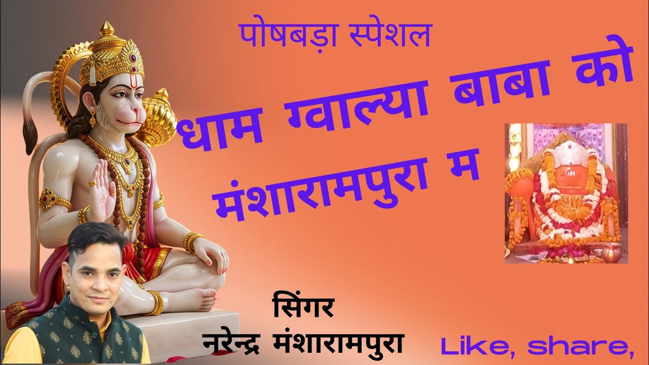 मंशारामपुरा म धाम ग्वाल्या बाबा को। पोषबड़ां स्पेशल। Gwalya baba song 2026 । Narendra। New song। 