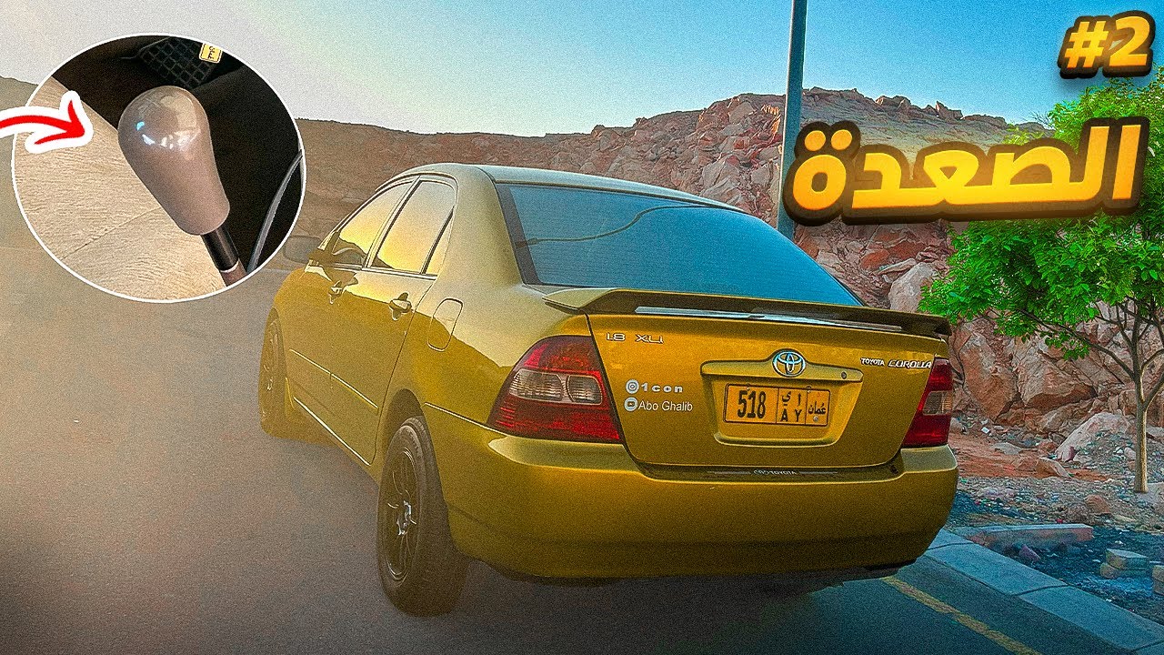 الصعدة في الجير العادي l  تعلم الجير العادي