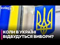 Вибори в Україні можуть відбутися вже в травні 2025 року