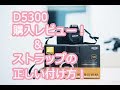 カメラ初心者おすすめ！コスパ最強一眼レフD5300を買っちゃった！&正しいストラップの付け方！