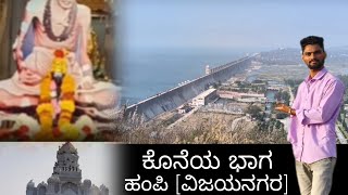 Last series in hampi [vijayanagar] ಕೊನೆಯ ಭಾಗ ಹಂಪಿ #explore #youtube #travel 
