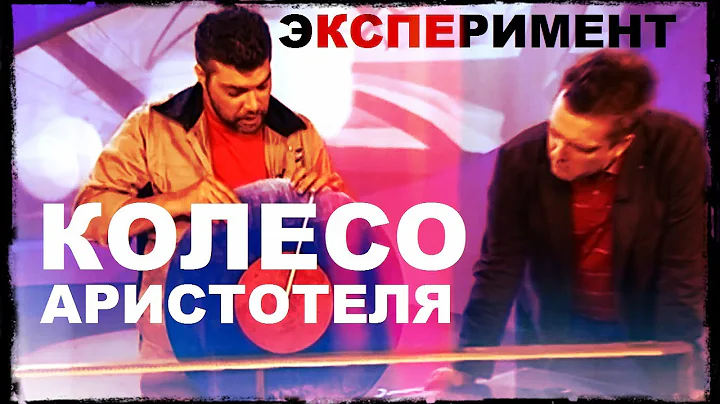 Galileo. Experiment. Aristotle's Wheel (Part 1)