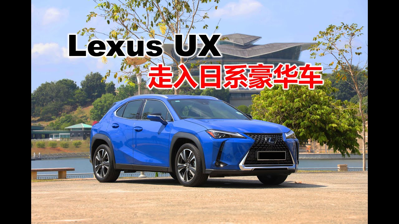 Lexus Ux 走入日系豪华车 Sinchew Auto