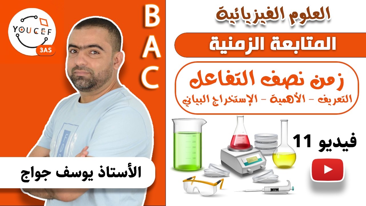 الثالثة ثانوي - الوحدة 1: المتابعة الزمنية - الفيديو 11 - زمن نصف التفاعل