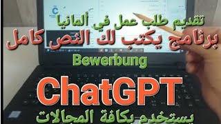 كتابة طلب وظيفه في ألمانيا /ChatGPT/لكافة المصالح برنامج يدعم Bewerbung