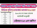 পশ্চিমবঙ্গ পুলিশ লেডি কনস্টেবল ২০২৩ কাটঅফ মার্কস । WBP Lady Constable Cutoff Marks