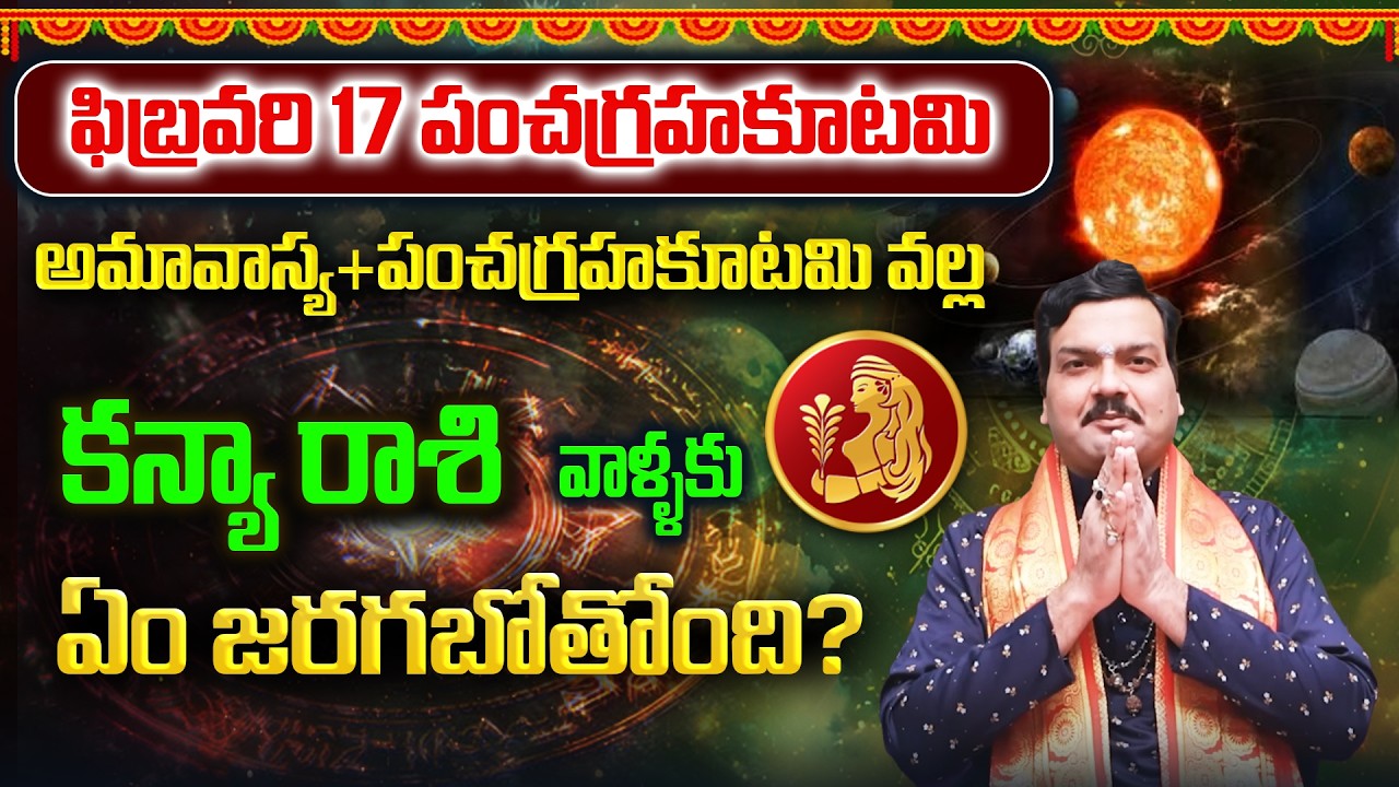 అమావాస్యతో కలిసిన పంచగ్రహకూటమి వల్ల కన్యరాశి వాళ్ళ భవిష్యత్తు ఎలా ఉంటుంది? | Machiraju Kiran Kumar