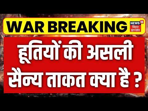 Houthi Weapon Power: हूतियों की असली सैन्य ताकत क्या है ? | Drone | Yemen Houthis | Iran America War