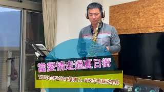 走過夏日街Yanagisawa A-902中音薩克斯風