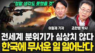 "한국 초강대국 됐습니다" 전세계 분위기가 심상치 않다. 한국에 곧 무서운 일 벌어진다 (조한범 박사, 이철재 기자 / 교양 특집)