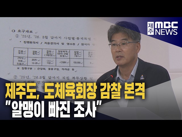체육회장 감찰 본격‥"알맹이 빠진 조사"