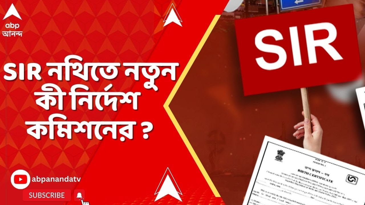 WB SIR News I গণ্য হবে না মাধ্যমিকের অ্যাডমিট কার্ড ! SIR নথিতে নতুন নির্দেশ নির্বাচন কমিশনের
