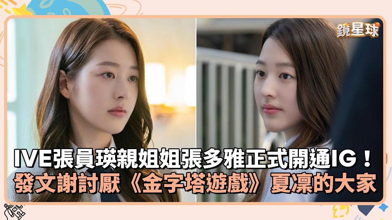 IVE張員瑛親姐姐張多雅正式開通IG! 發文感謝討厭《金字塔遊戲》夏凜的大家|鏡速報 #鏡新聞 - YouTube