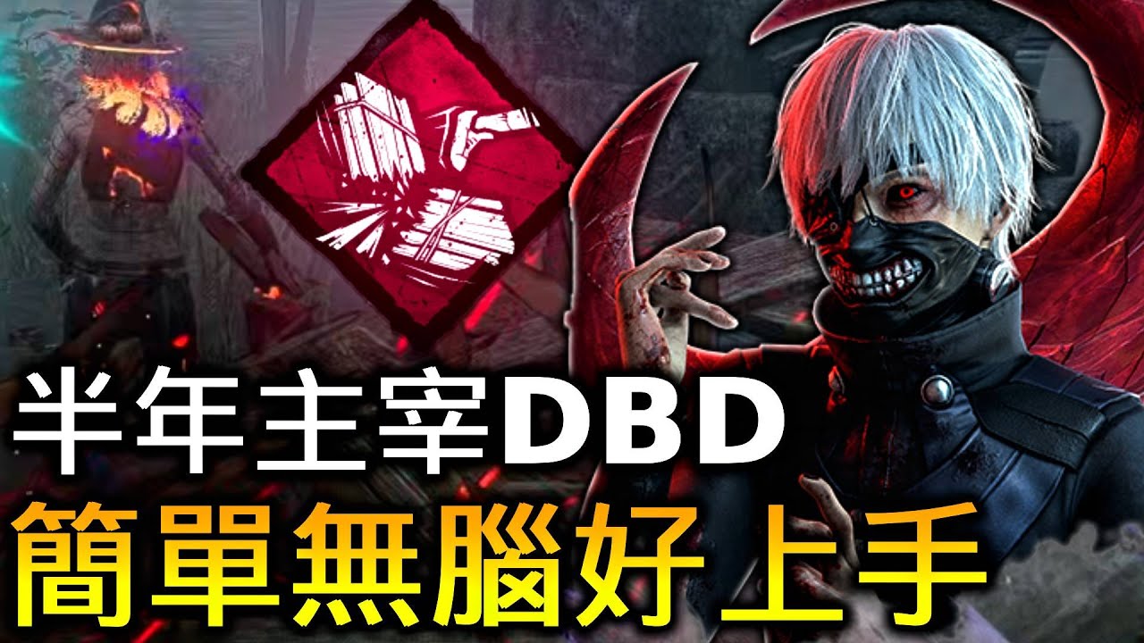 半年過去了，金木依然主宰著DBD...