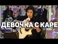 ДЕВОЧКА С КАРЕ - кавер на гитаре | Ярик Бро