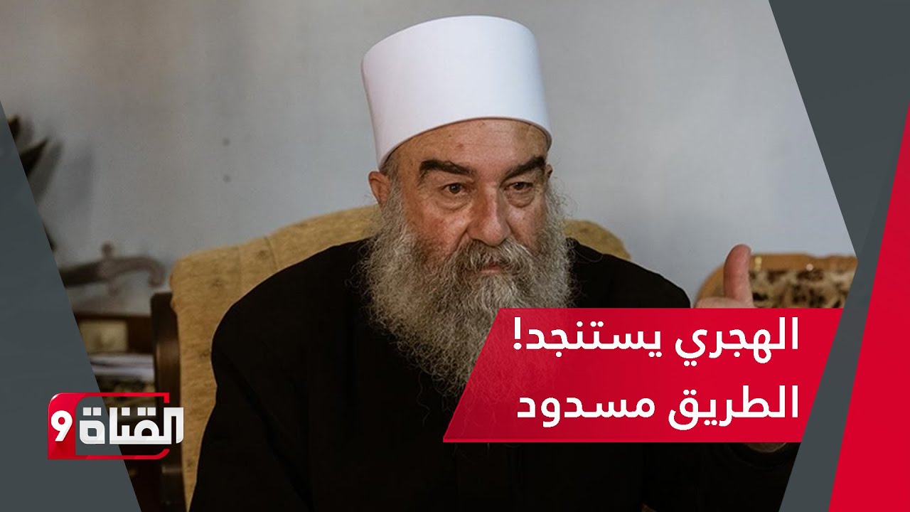 أحمد كامل: تعفن الهجري! وهذا مصير السويداء