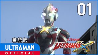 《超人X》第1集「星空的聲音」粵語版 -官方HD- / ULTRAMAN X EP01 Cantonese ver.