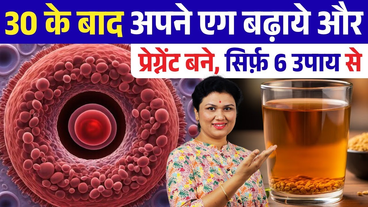 30 के बाद अपने एग बढ़ाये और प्रेग्नेंट बने - Egg Quality tips & get pregnant naturally
