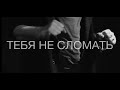 Сергей Галанин и группа СерьГа Тебя не сломать