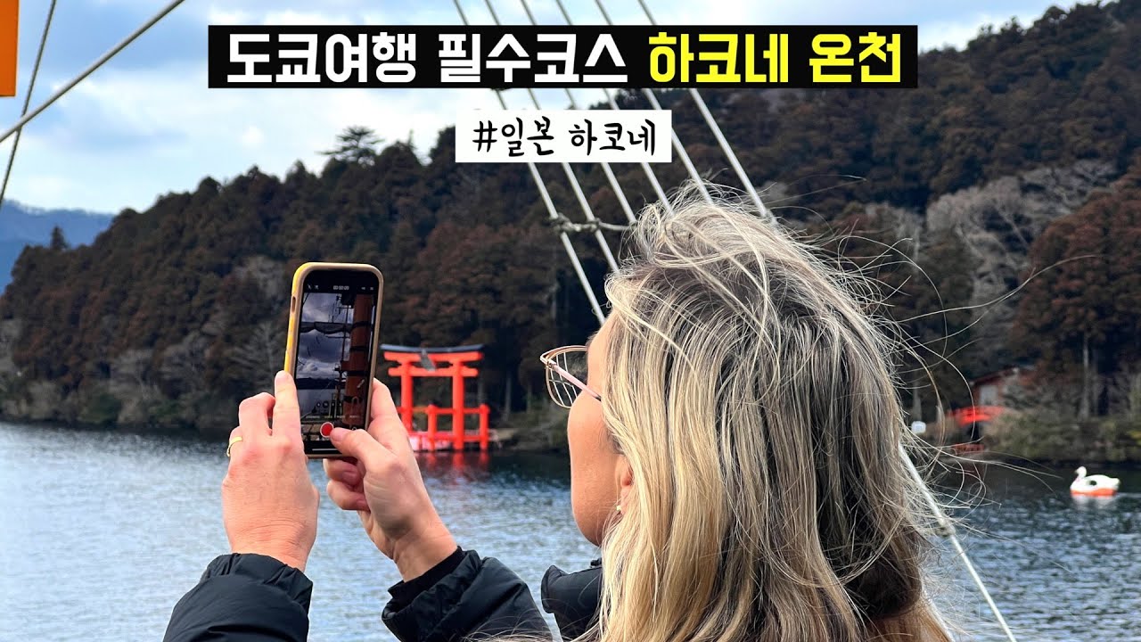 🇯🇵 일본여행 | 하코네만 10번째 완벽한 하코네 표준여행 🚃 🚎 🛳️ (디지털 하코네 프리패스, 일본 온천, 여행코스, 맛집, 카페, 료칸 추천)