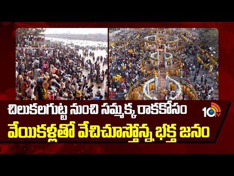 చిలుకలగుట్ట నుంచి సమ్మక్క రాకకోసం వేయికళ్లతో వేచిచూస్తోన్న భక్త జనం | Sammakka Jatara 2026 | Medaram