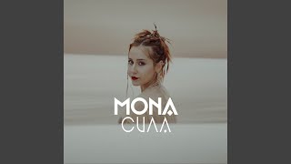 Сила - MONA