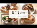 食べるvlog｜プレッツェルクロワッサン｜シティーベーカリー｜クロワッサンサンド｜バブカ｜ガーリックフランス｜ケチャマヨ丼
