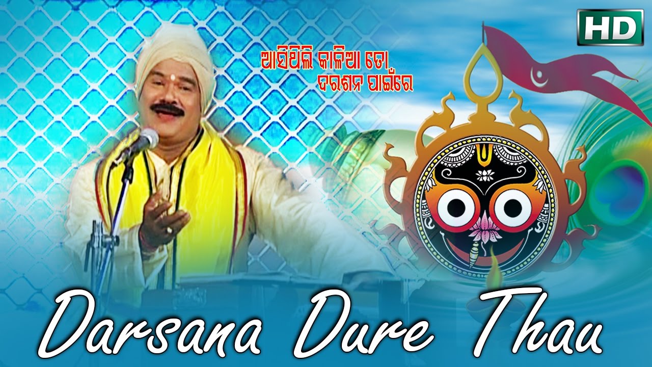 DARSANA DURE THAU  Album Aasithili Kalia To Darasan Paainre  Subash Dash  Sarthak Music