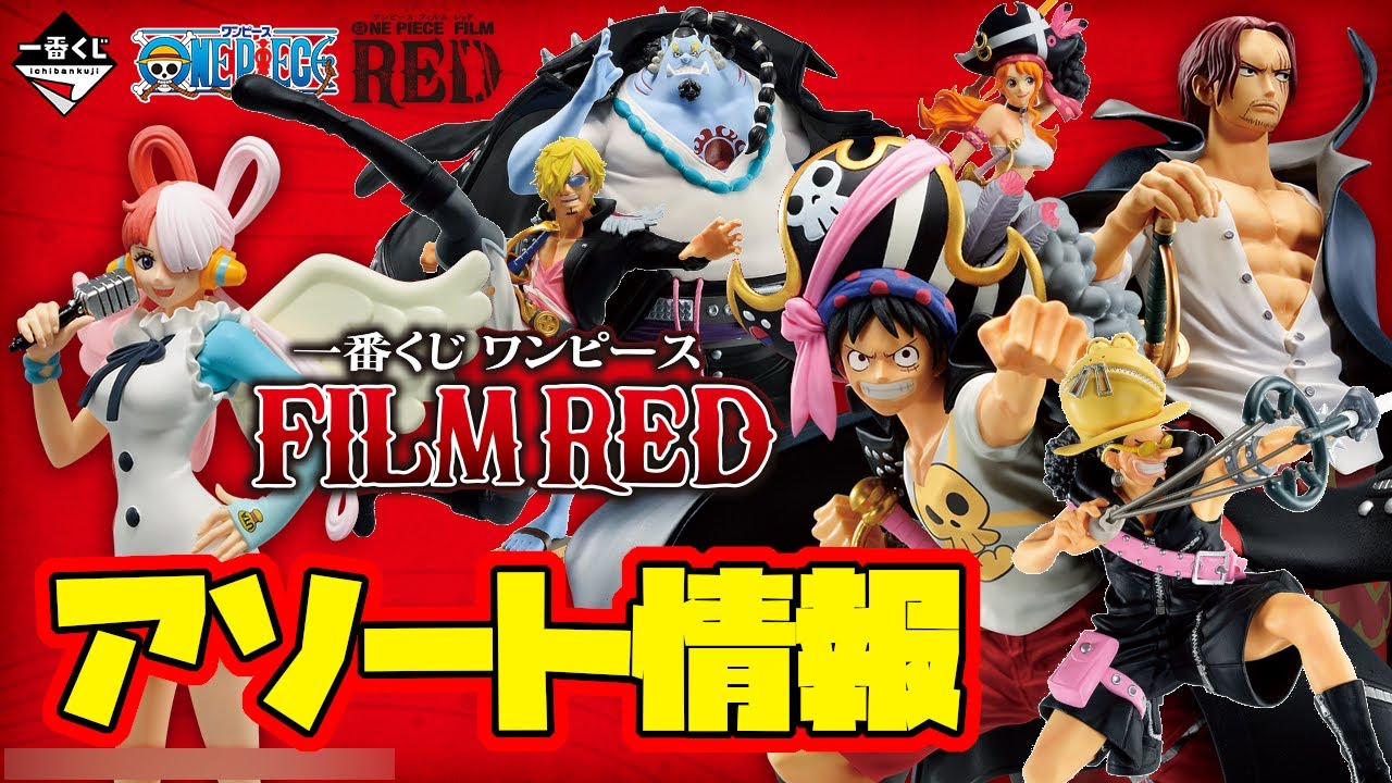 ONEPIECE一番くじFilm Red 麦わらの一味、シャンクスセット 一番くじアソート情報】劇場版のグッズ、フィギュアが盛りだくさん