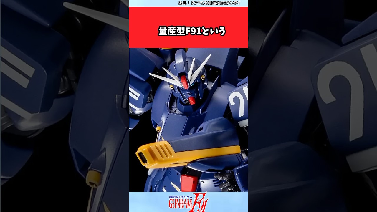 量産型F91という【ガンダムの反応集】#ガンダム反応集#機動戦士ガンダムF91