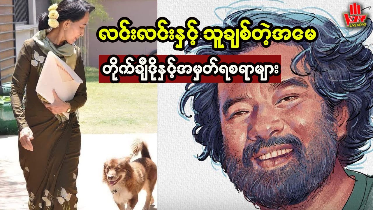 တိုက်ချီဒိုကိုကိုမင်္ဂလာလို့ခေါ်ခဲ့ရတဲ့ အမှတ်တရများ