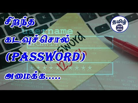 மிகவும் பாதுகாப்பான கடவுச்சொல் எவ்வாறு அமைப்பது? | How To Set Strong Password in Tamil