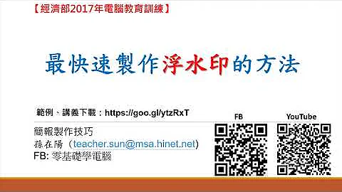 最快速製作浮水印的方法(PowerPoint 簡報製作技巧)-59. - 天天要聞