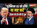Donald Trump Statement on Iran: “यूरेनियम US को सौंपो या नष्ट करें” -ईरान को ट्रंप की दो टूक