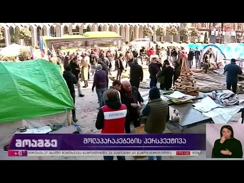 მოლაპარაკებების პერსპექტივა