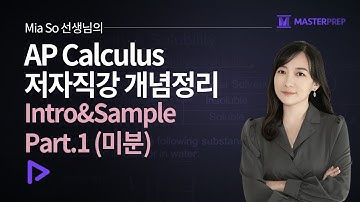 Mia 선생님의 AP Calculus 개념정리_Intro&Sample&Part.1 (미분)