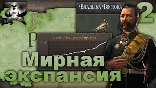 Лучшая моральная поддержка😊| Серия 2 | Российская империя | Victoria 3