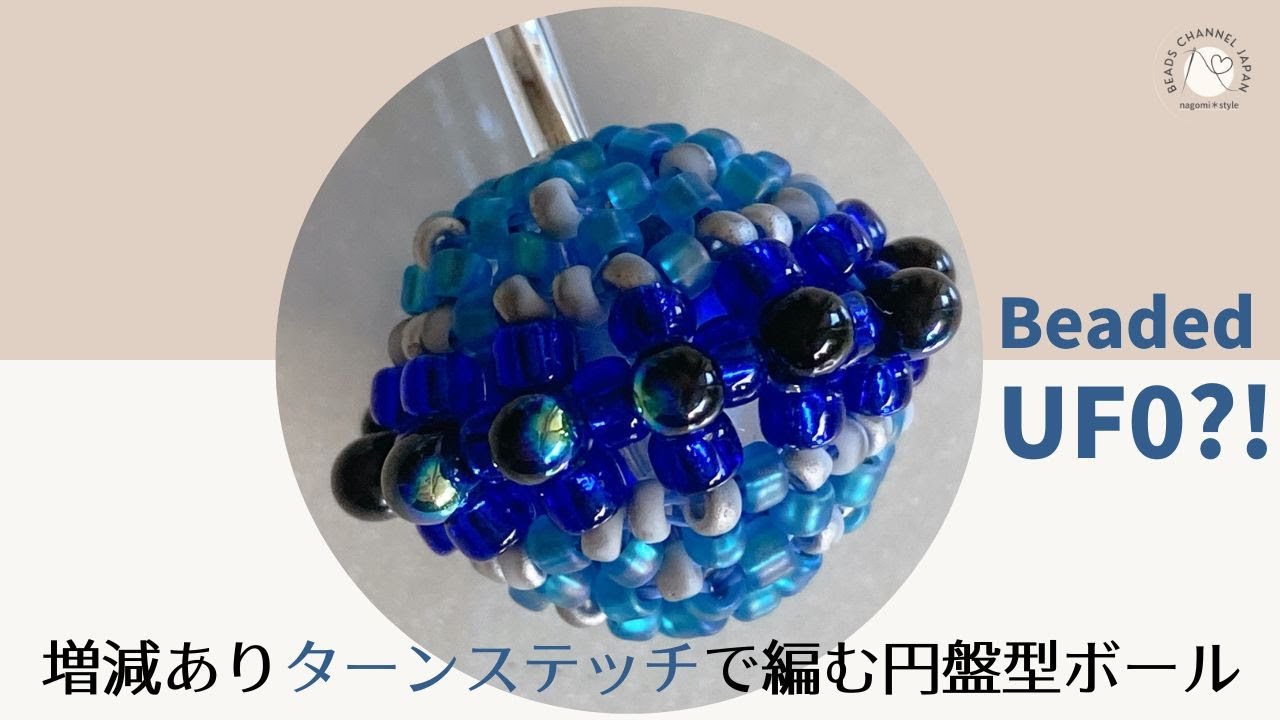 【編み方動画tutorial 】UFO円盤型のビーズボールの編み方/ビーズボールvol4