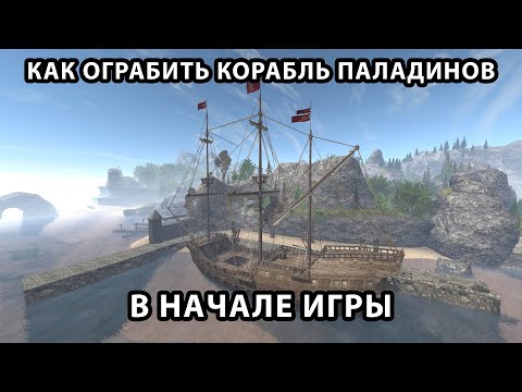 Видео: Как ограбить корабль паладинов в начале игры - Готика 2 Новый Баланс