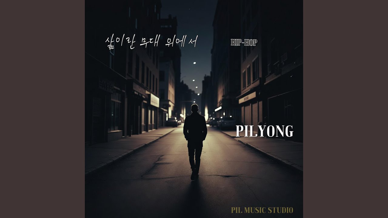 삶이란 무대 위에서