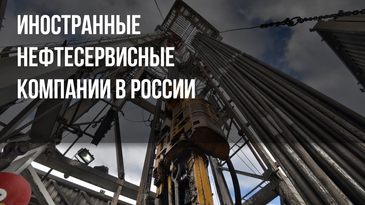 Иностранные нефтесервисные компании в России - YouTube