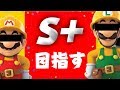 【初放送】バトルモード最高ランク「S+」を目指します【マリオメーカー2】