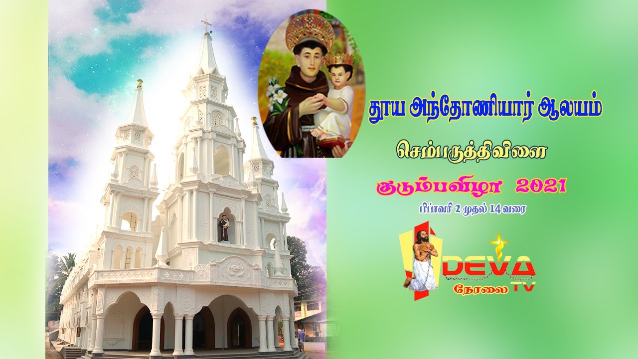 Chemparuthivilai St.Antony's Church Festival 2021 - Day 6 | DEVA TV LIVE